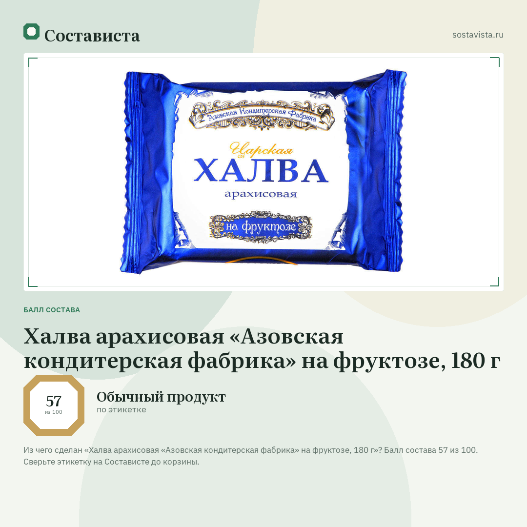 Халва арахисовая «Азовская кондитерская фабрика» на фруктозе, 180 г: балл состава 57 из 100 — Состависта