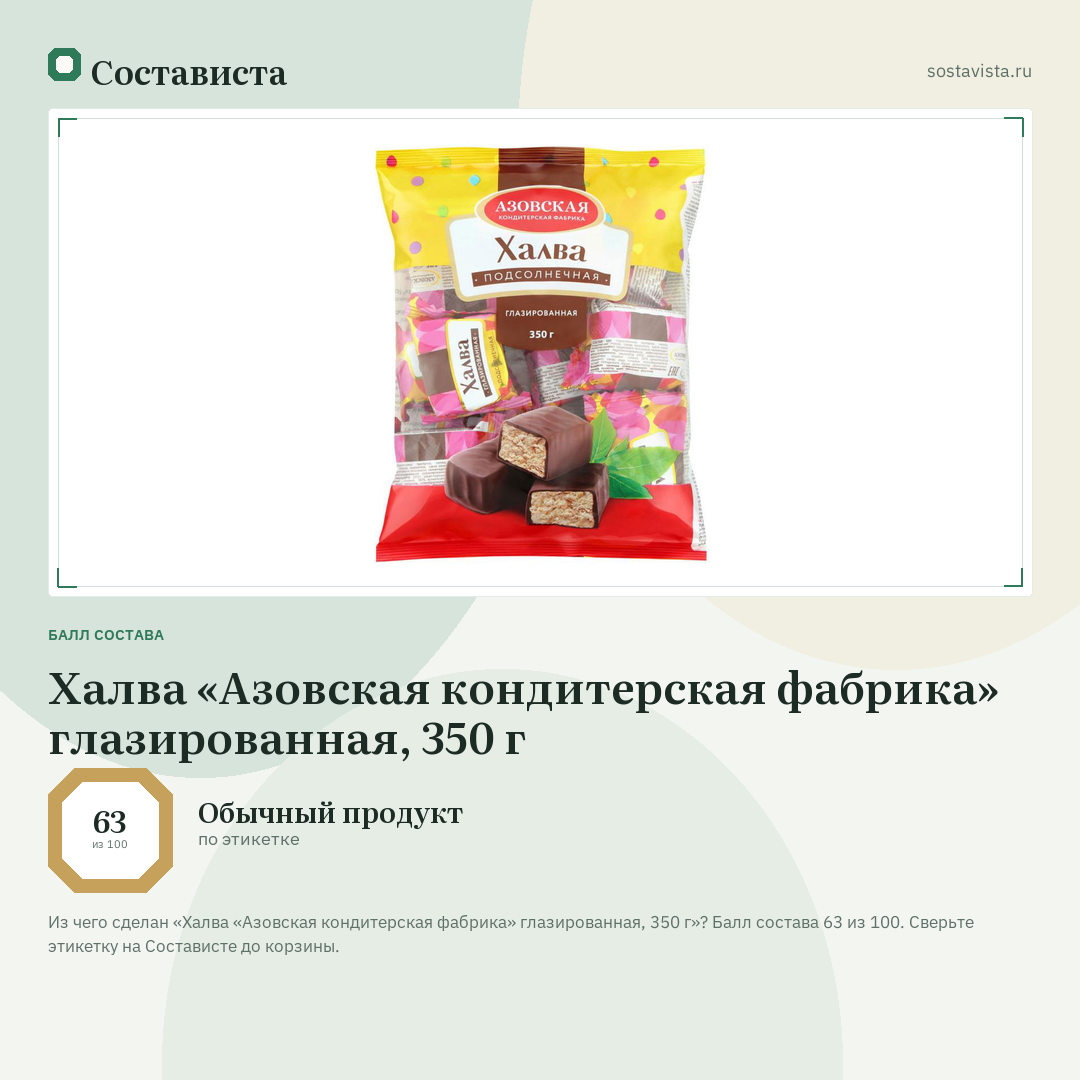 Халва «Азовская кондитерская фабрика» глазированная, 350 г: балл состава 63 из 100 — Состависта