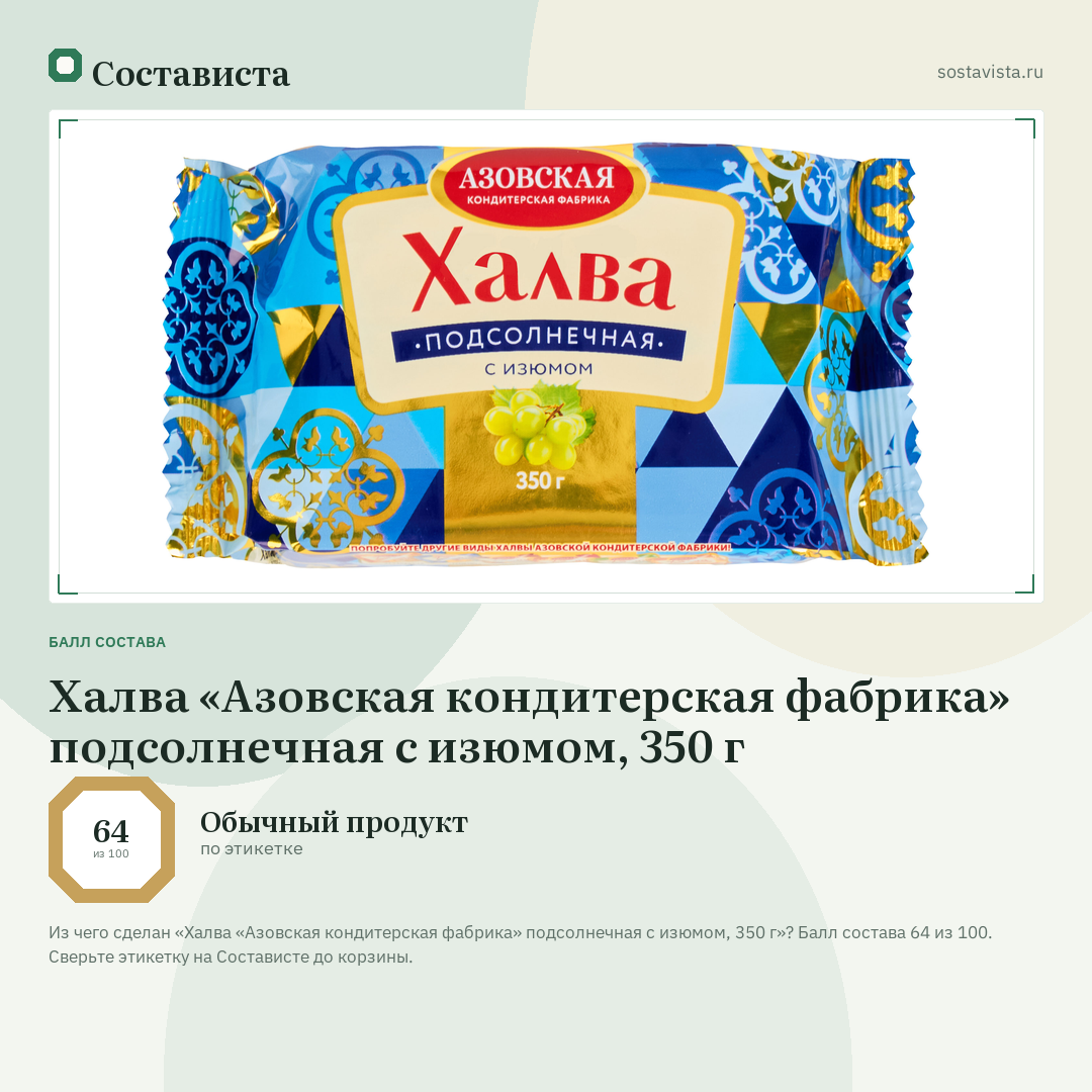 Халва «Азовская кондитерская фабрика» подсолнечная с изюмом, 350 г: балл состава 64 из 100 — Состависта