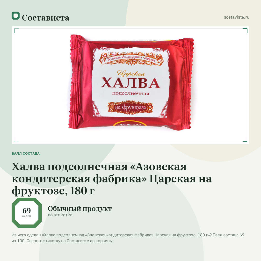 Халва подсолнечная «Азовская кондитерская фабрика» Царская на фруктозе, 180 г: балл состава 69 из 100 — Состависта