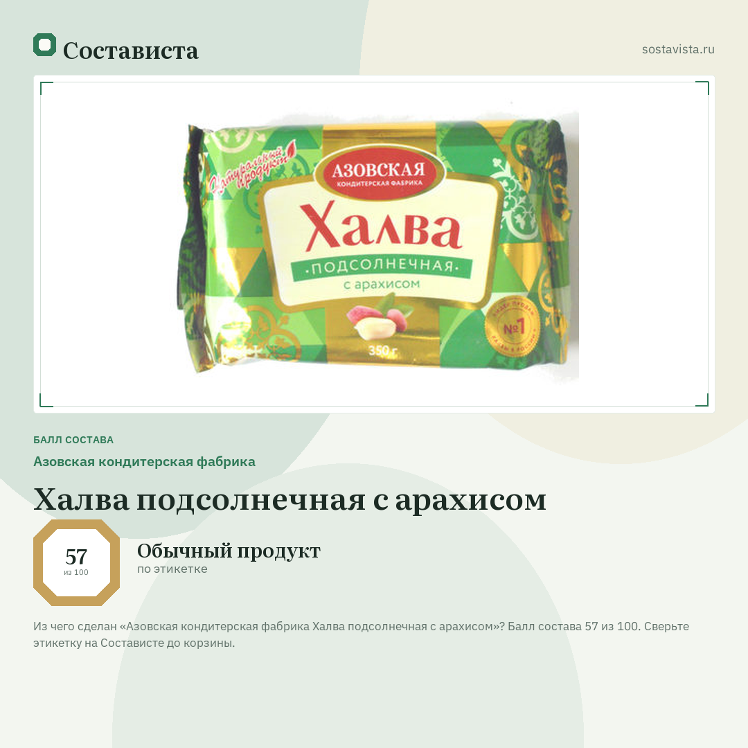 Азовская кондитерская фабрика Халва подсолнечная с арахисом: балл состава 57 из 100 — Состависта