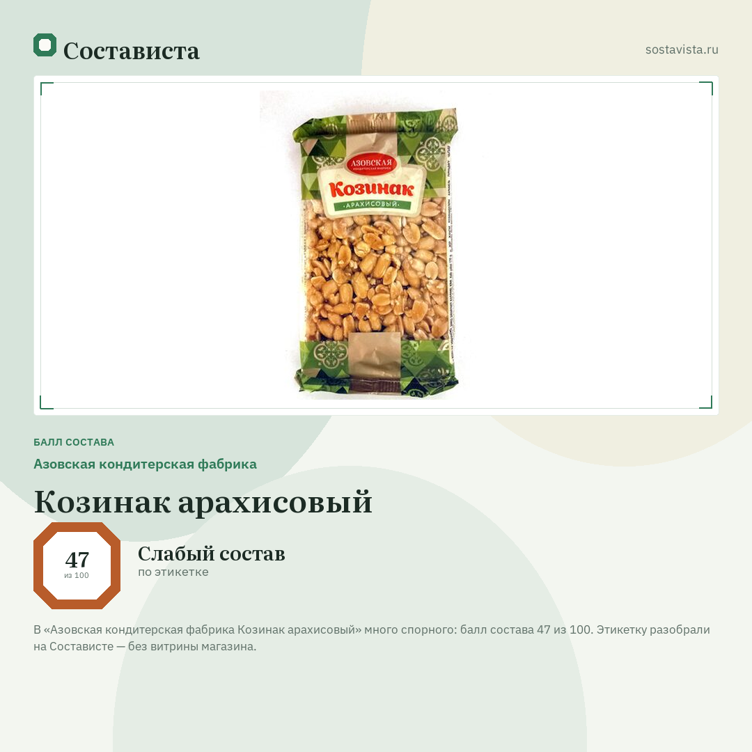Азовская кондитерская фабрика Козинак арахисовый: балл состава 47 из 100 — Состависта