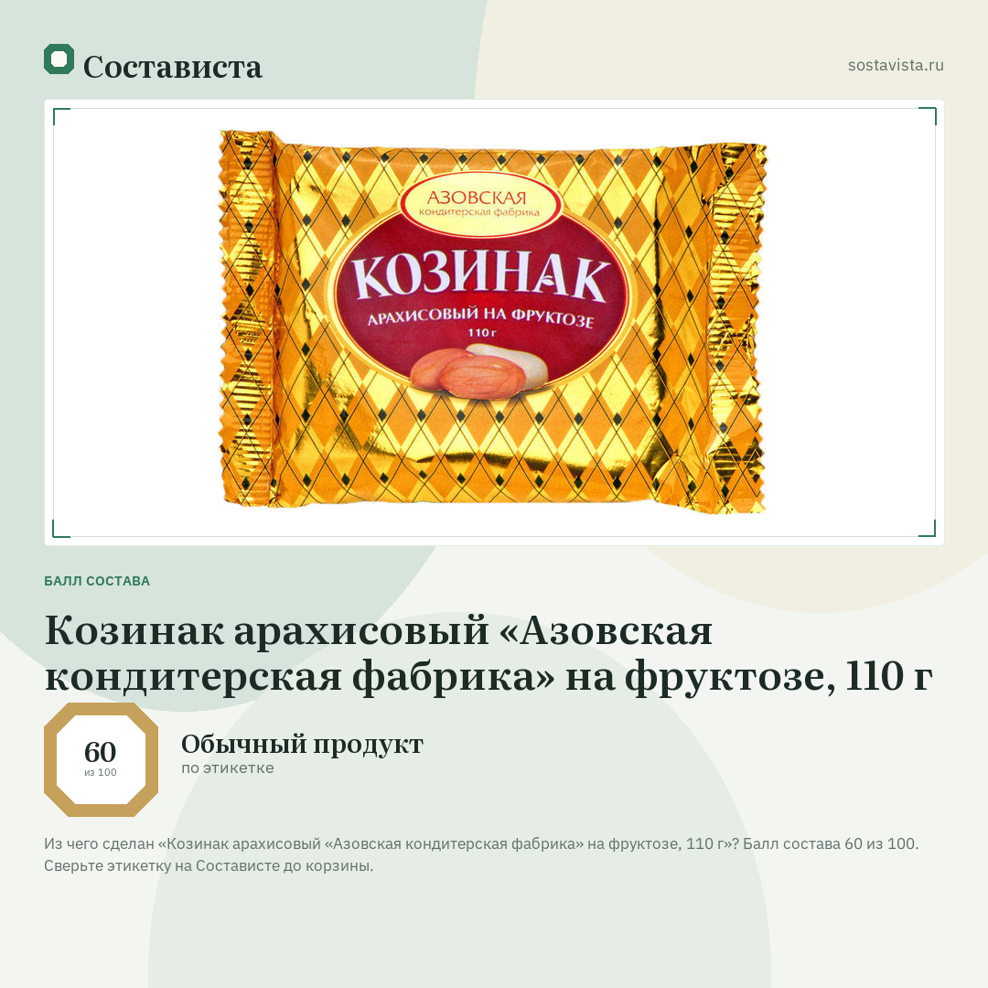 Козинак арахисовый «Азовская кондитерская фабрика» на фруктозе, 110 г: балл состава 60 из 100 — Состависта