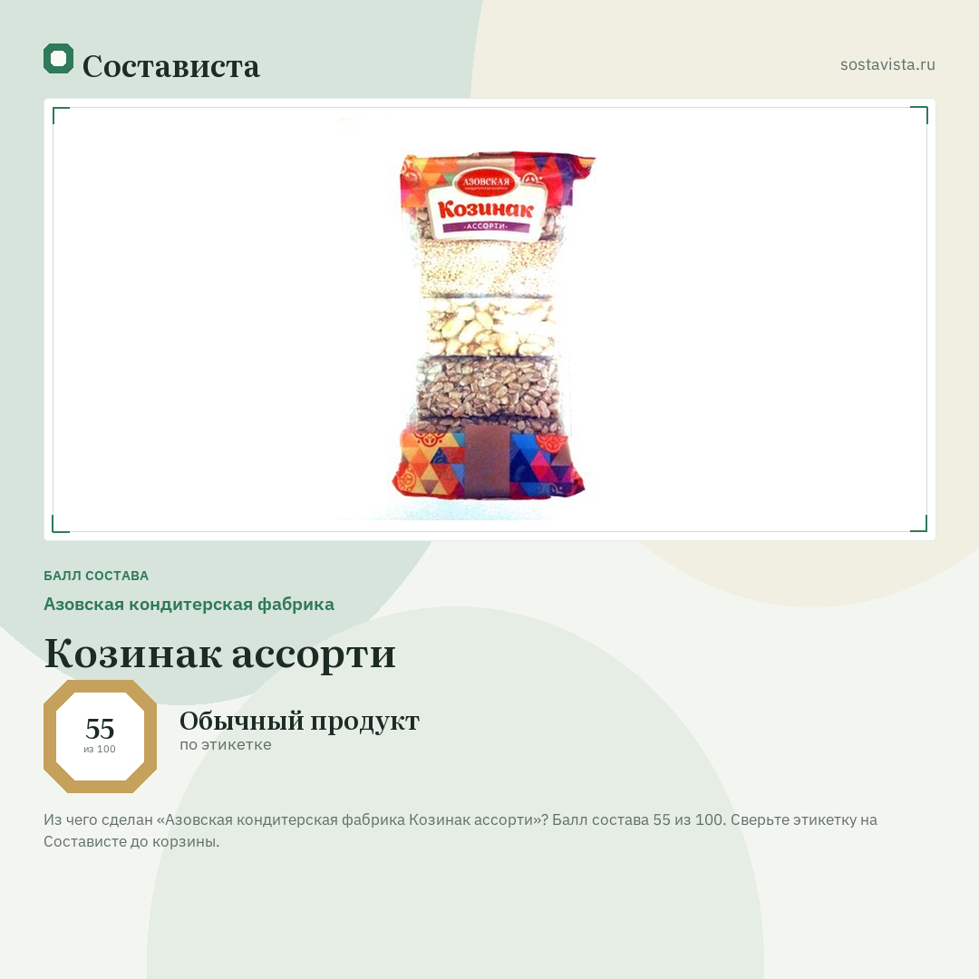 Азовская кондитерская фабрика Козинак ассорти: балл состава 55 из 100 — Состависта