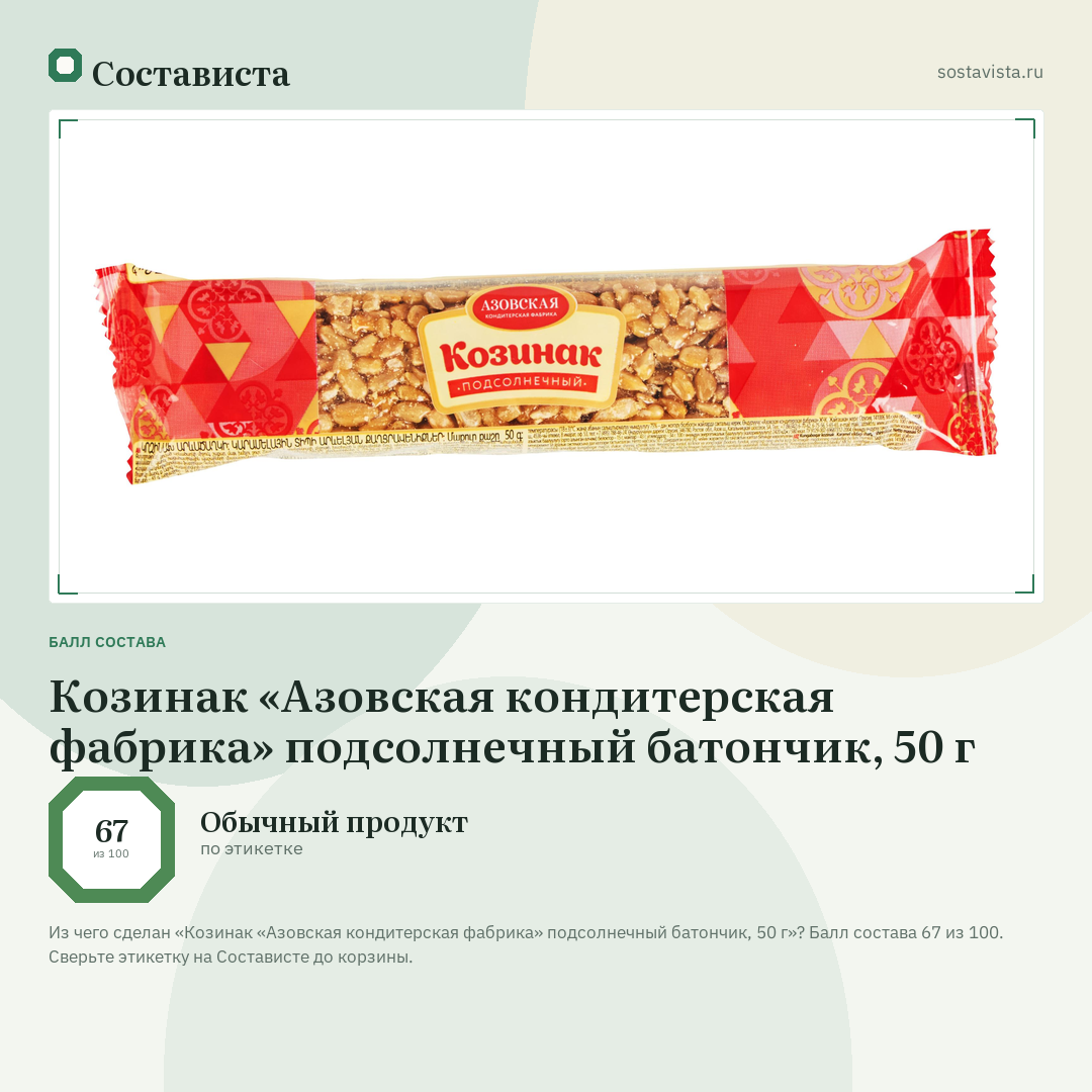 Козинак «Азовская кондитерская фабрика» подсолнечный батончик, 50 г: балл состава 67 из 100 — Состависта