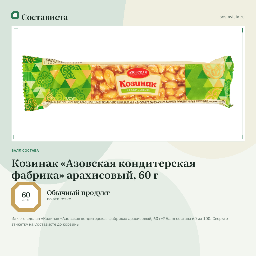 Козинак «Азовская кондитерская фабрика» арахисовый, 60 г: балл состава 60 из 100 — Состависта