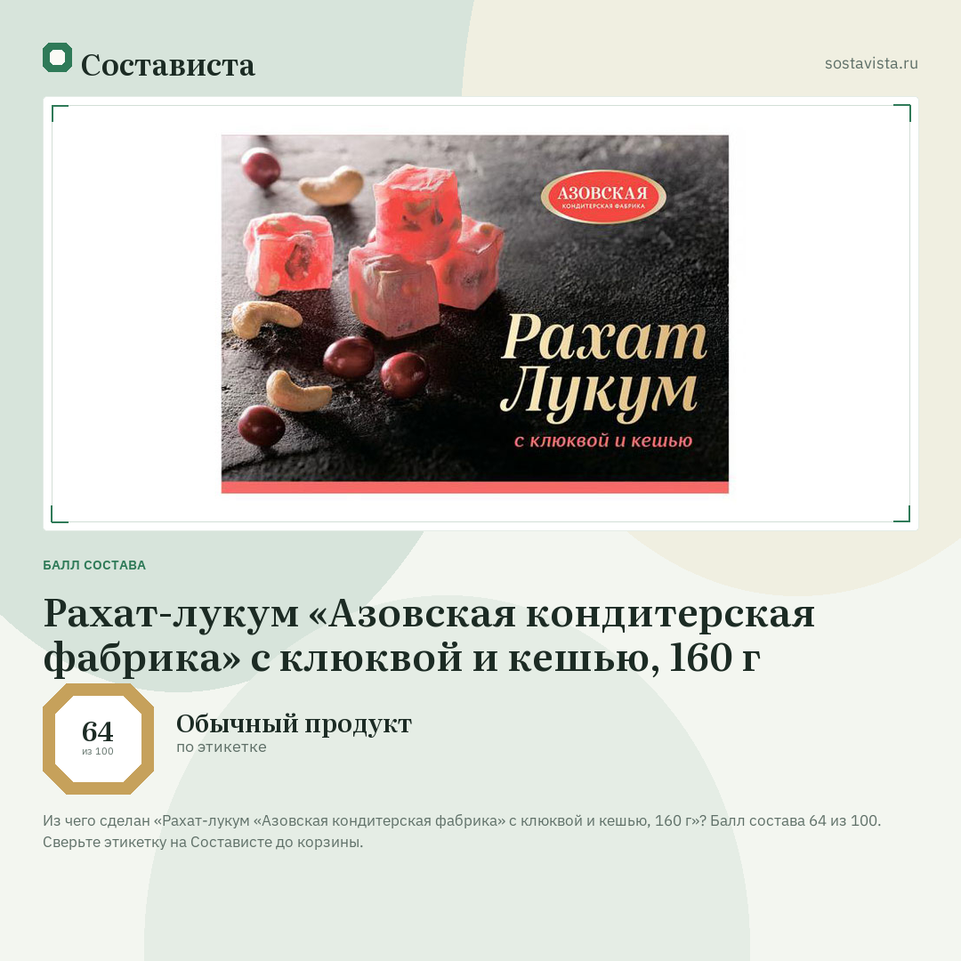 Рахат-лукум «Азовская кондитерская фабрика» с клюквой и кешью, 160 г: балл состава 64 из 100 — Состависта