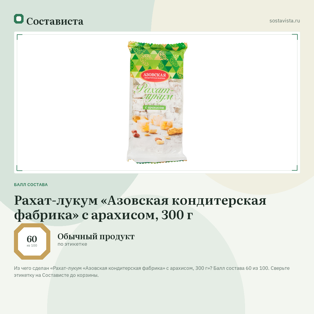 Рахат-лукум «Азовская кондитерская фабрика» с арахисом, 300 г: балл состава 60 из 100 — Состависта