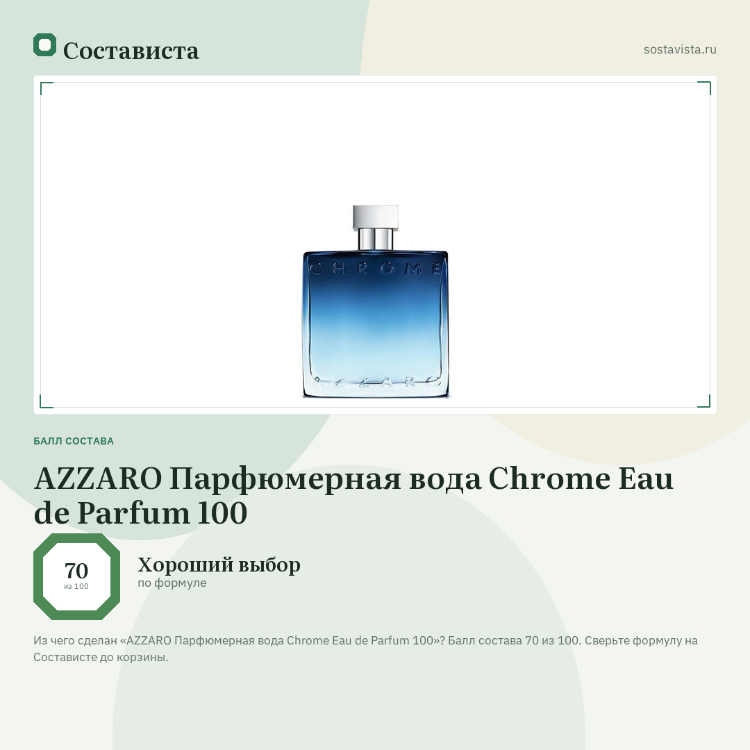 AZZARO Парфюмерная вода Chrome Eau de Parfum 100: балл состава 70 из 100 — Состависта