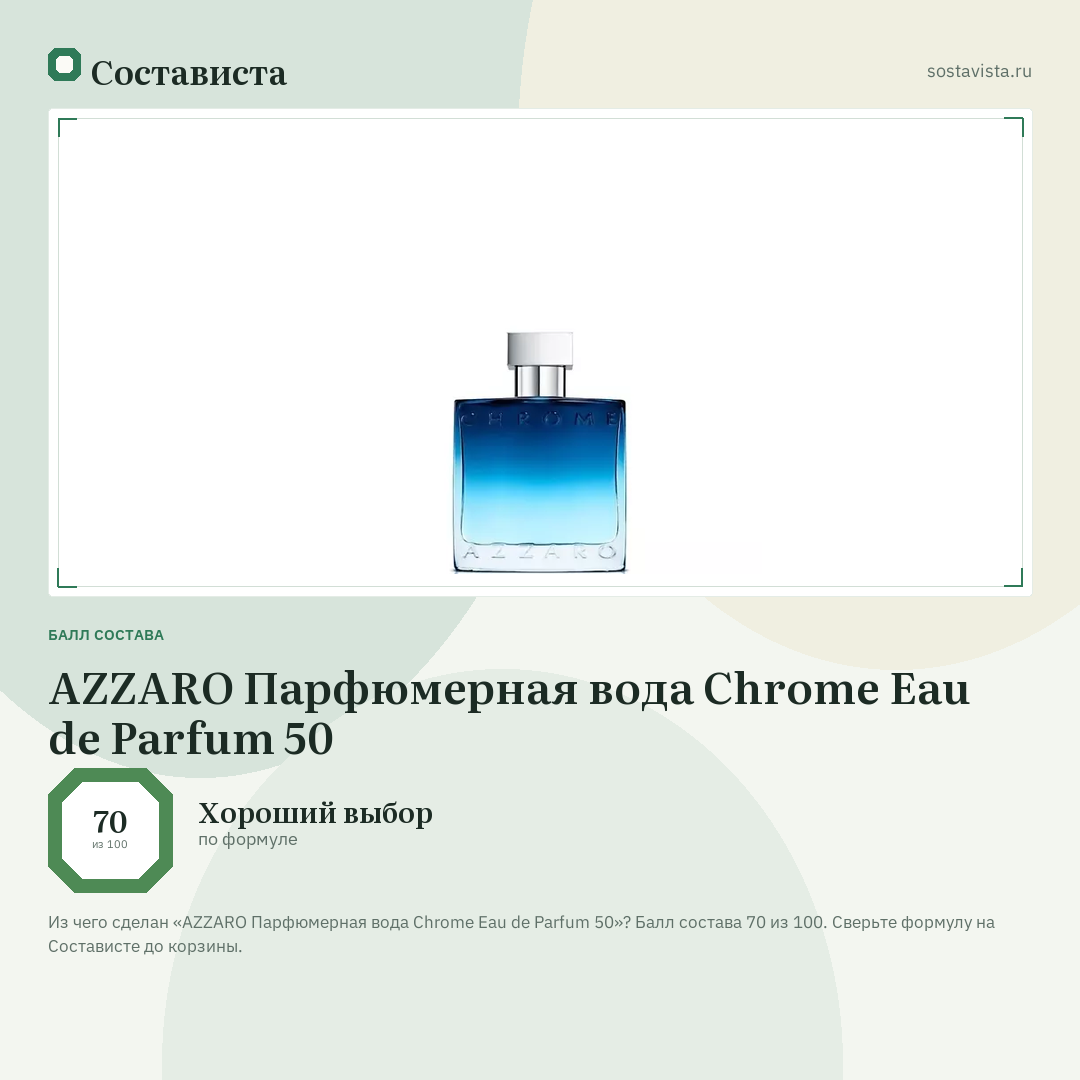 AZZARO Парфюмерная вода Chrome Eau de Parfum 50: балл состава 70 из 100 — Состависта