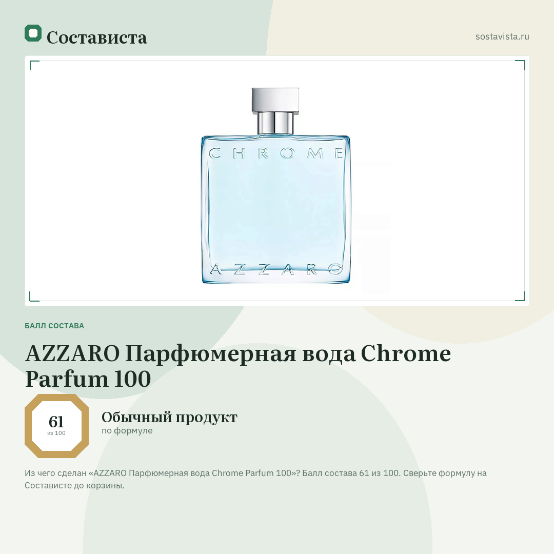 AZZARO Парфюмерная вода Chrome Parfum 100: балл состава 61 из 100 — Состависта
