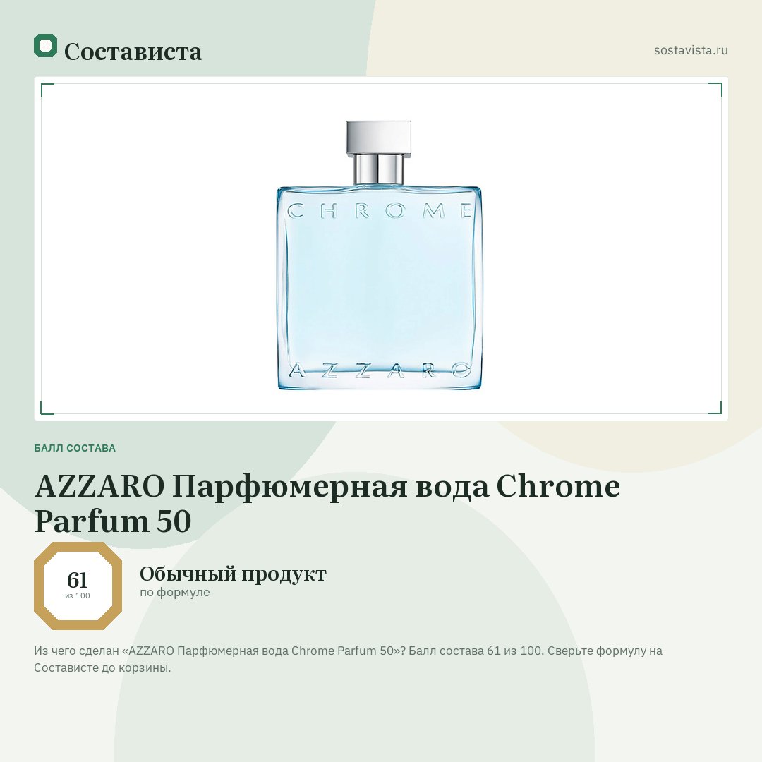 AZZARO Парфюмерная вода Chrome Parfum 50: балл состава 61 из 100 — Состависта