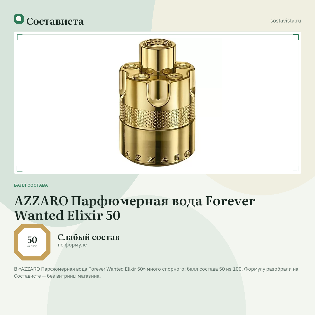 AZZARO Парфюмерная вода Forever Wanted Elixir 50: балл состава 50 из 100 — Состависта