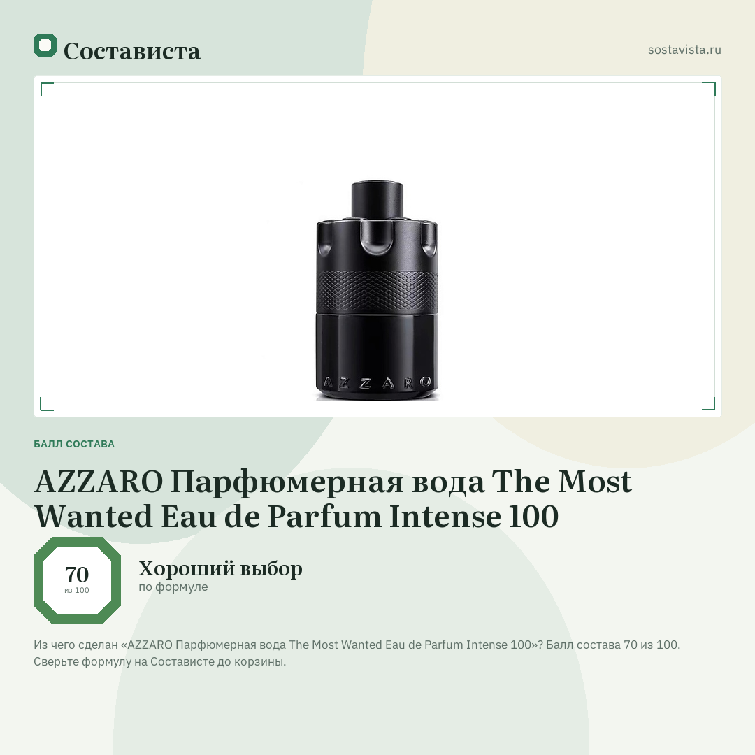 AZZARO Парфюмерная вода The Most Wanted Eau de Parfum Intense 100: балл состава 70 из 100 — Состависта
