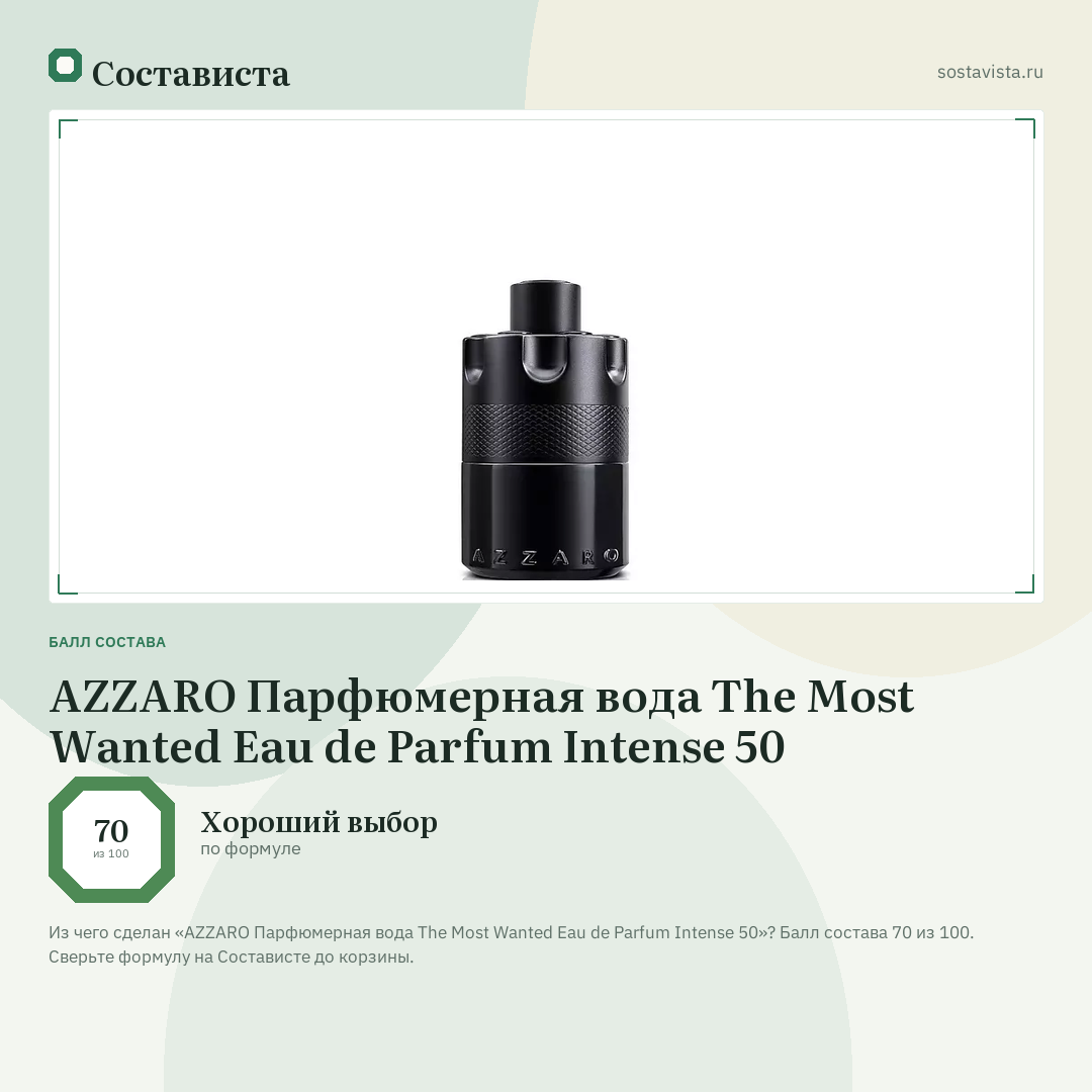 AZZARO Парфюмерная вода The Most Wanted Eau de Parfum Intense 50: балл состава 70 из 100 — Состависта