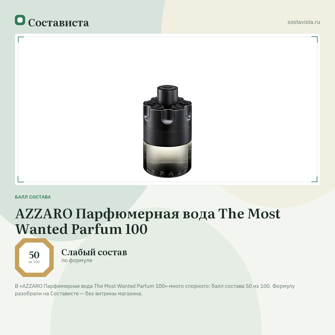 AZZARO Парфюмерная вода The Most Wanted Parfum 100: балл состава 50 из 100 — Состависта