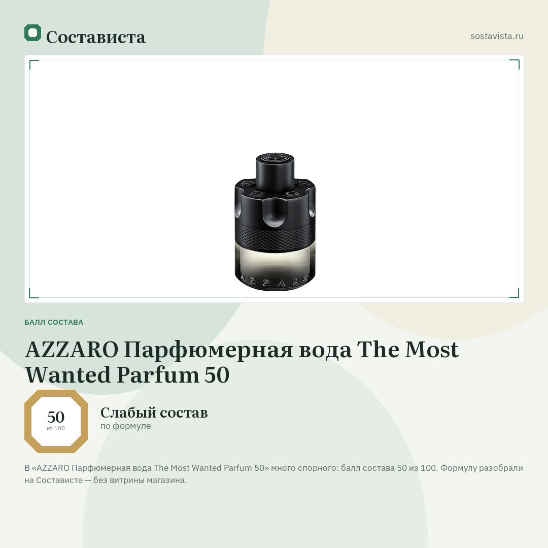 AZZARO Парфюмерная вода The Most Wanted Parfum 50: балл состава 50 из 100 — Состависта