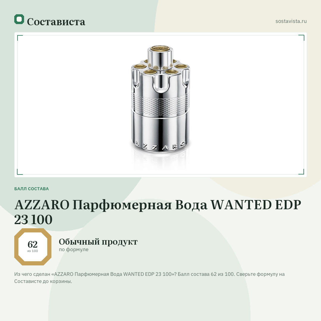 AZZARO Парфюмерная Вода WANTED EDP 23 100: балл состава 62 из 100 — Состависта