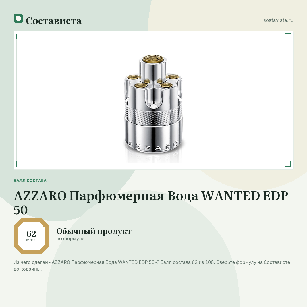 AZZARO Парфюмерная Вода WANTED EDP 50: балл состава 62 из 100 — Состависта