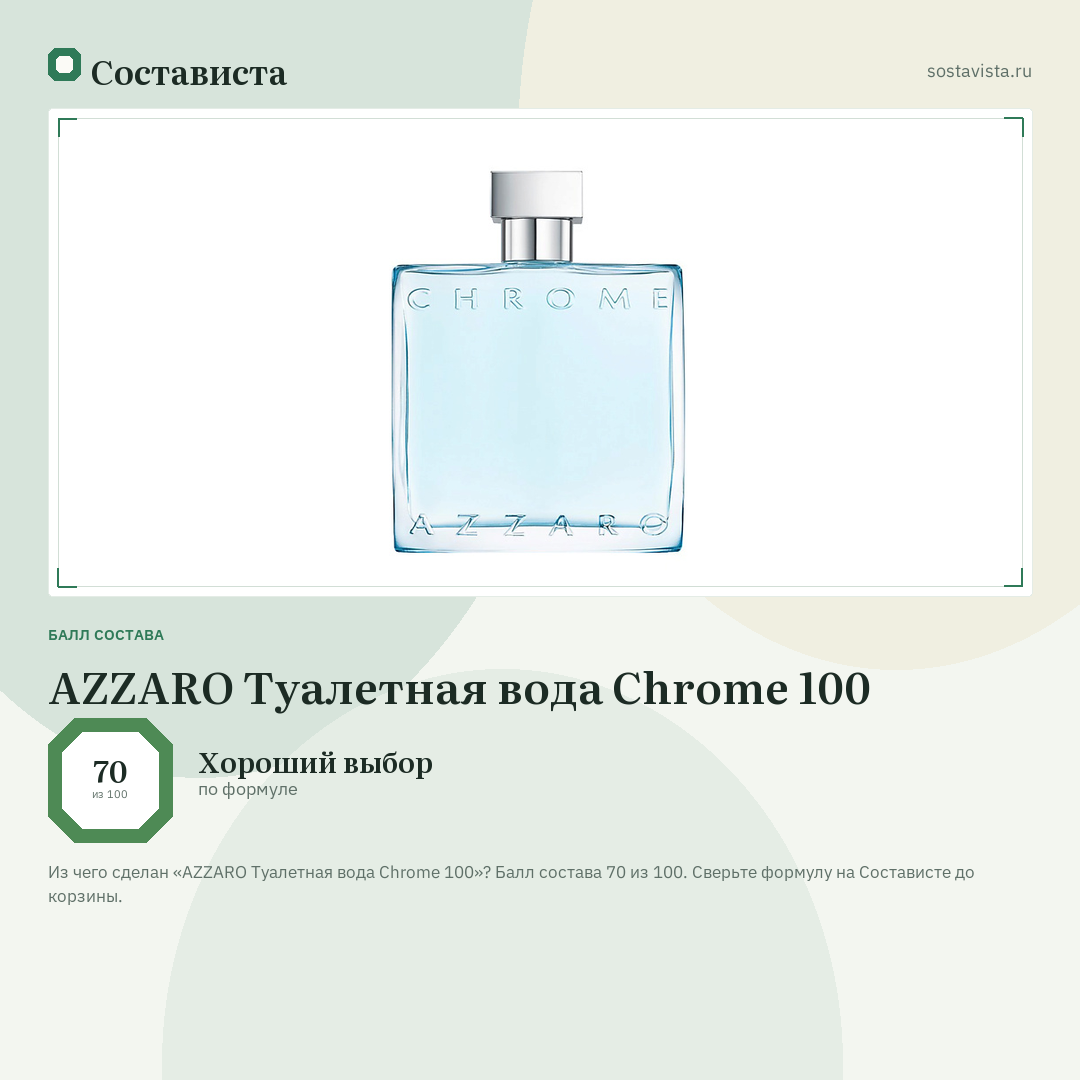 AZZARO Туалетная вода Chrome 100: балл состава 70 из 100 — Состависта