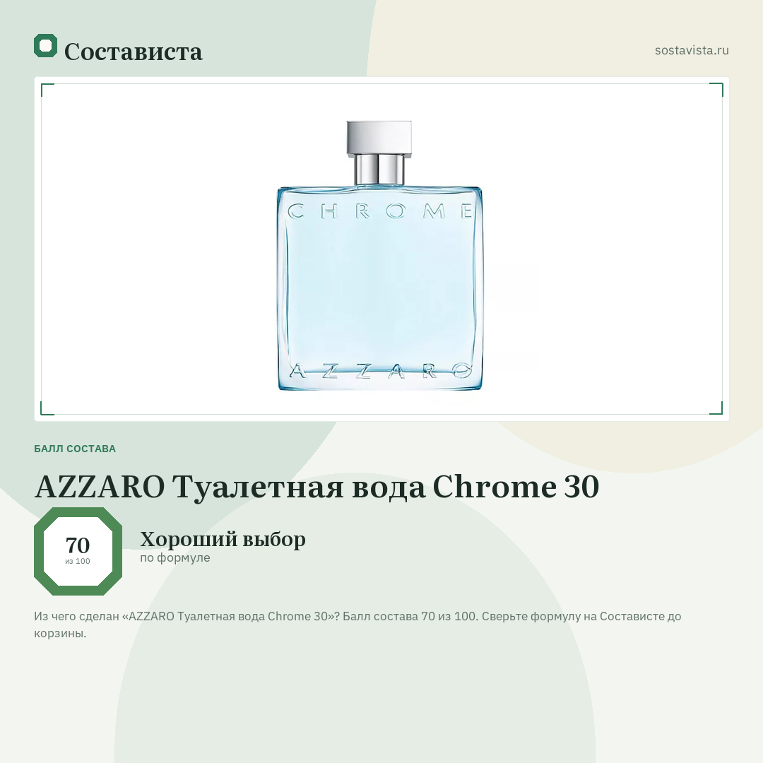 AZZARO Туалетная вода Chrome 30: балл состава 70 из 100 — Состависта