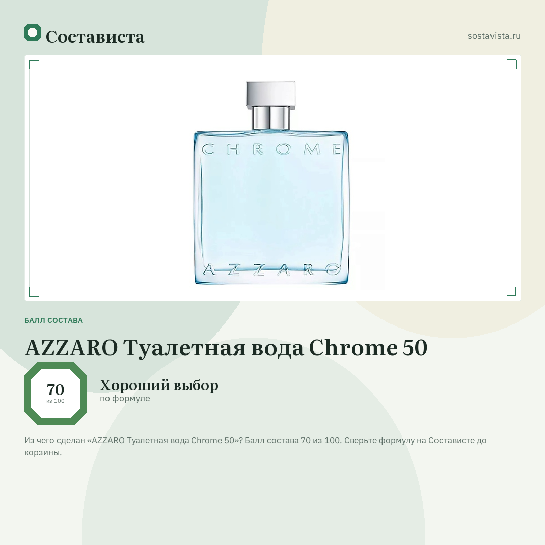 AZZARO Туалетная вода Chrome 50: балл состава 70 из 100 — Состависта