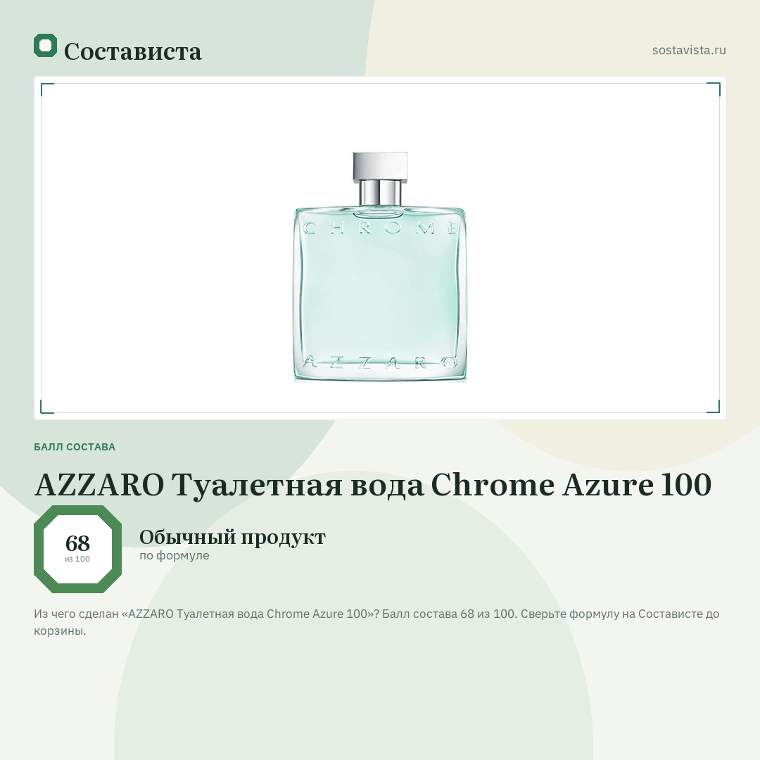 AZZARO Туалетная вода Chrome Azure 100: балл состава 68 из 100 — Состависта