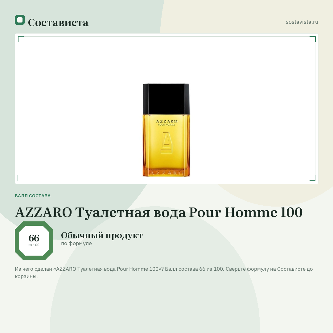 AZZARO Туалетная вода Pour Homme 100: балл состава 66 из 100 — Состависта