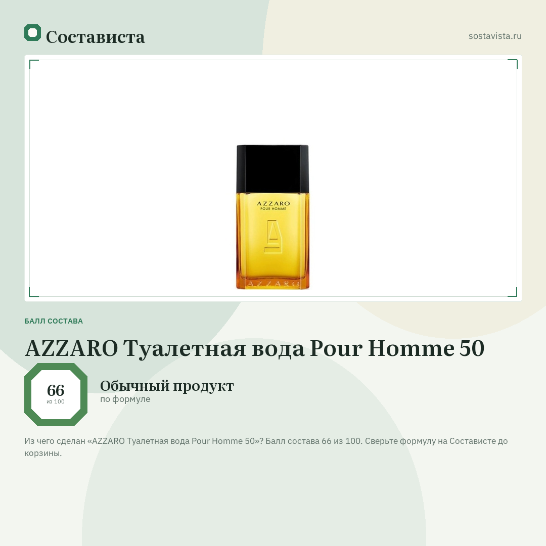 AZZARO Туалетная вода Pour Homme 50: балл состава 66 из 100 — Состависта