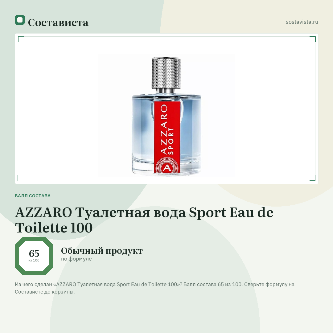 AZZARO Туалетная вода Sport Eau de Toilette 100: балл состава 65 из 100 — Состависта