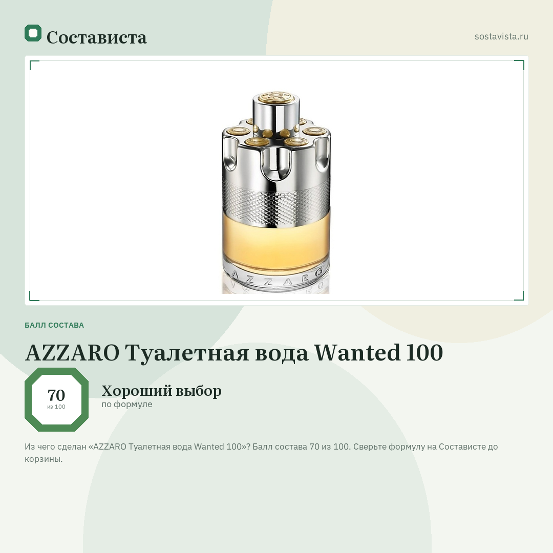 AZZARO Туалетная вода Wanted 100: балл состава 70 из 100 — Состависта
