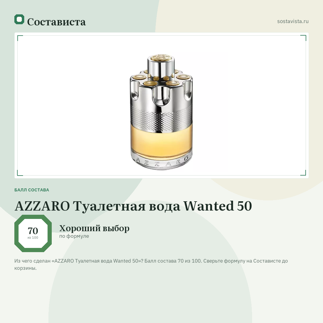 AZZARO Туалетная вода Wanted 50: балл состава 70 из 100 — Состависта