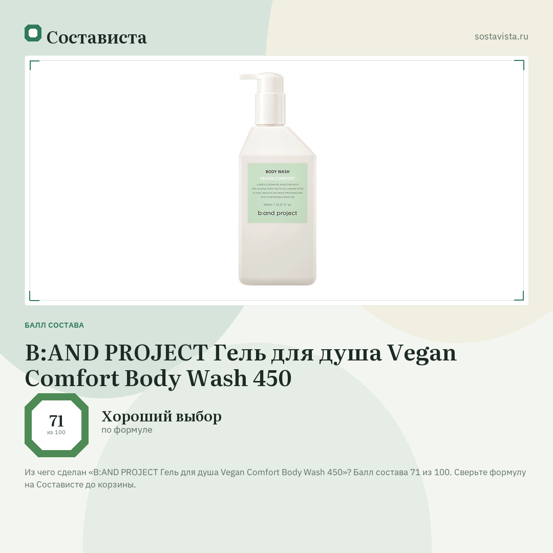 B:AND PROJECT Гель для душа Vegan Comfort Body Wash 450: балл состава 71 из 100 — Состависта