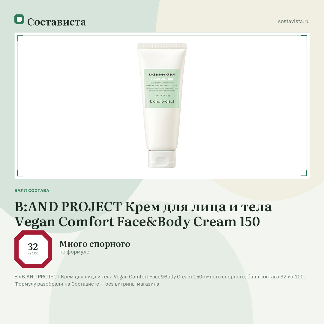 B:AND PROJECT Крем для лица и тела Vegan Comfort Face&Body Cream 150: балл состава 32 из 100 — Состависта
