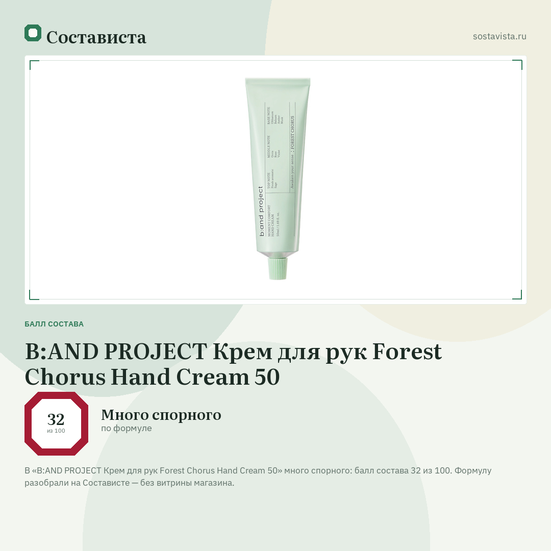 B:AND PROJECT Крем для рук Forest Chorus Hand Cream 50: балл состава 32 из 100 — Состависта