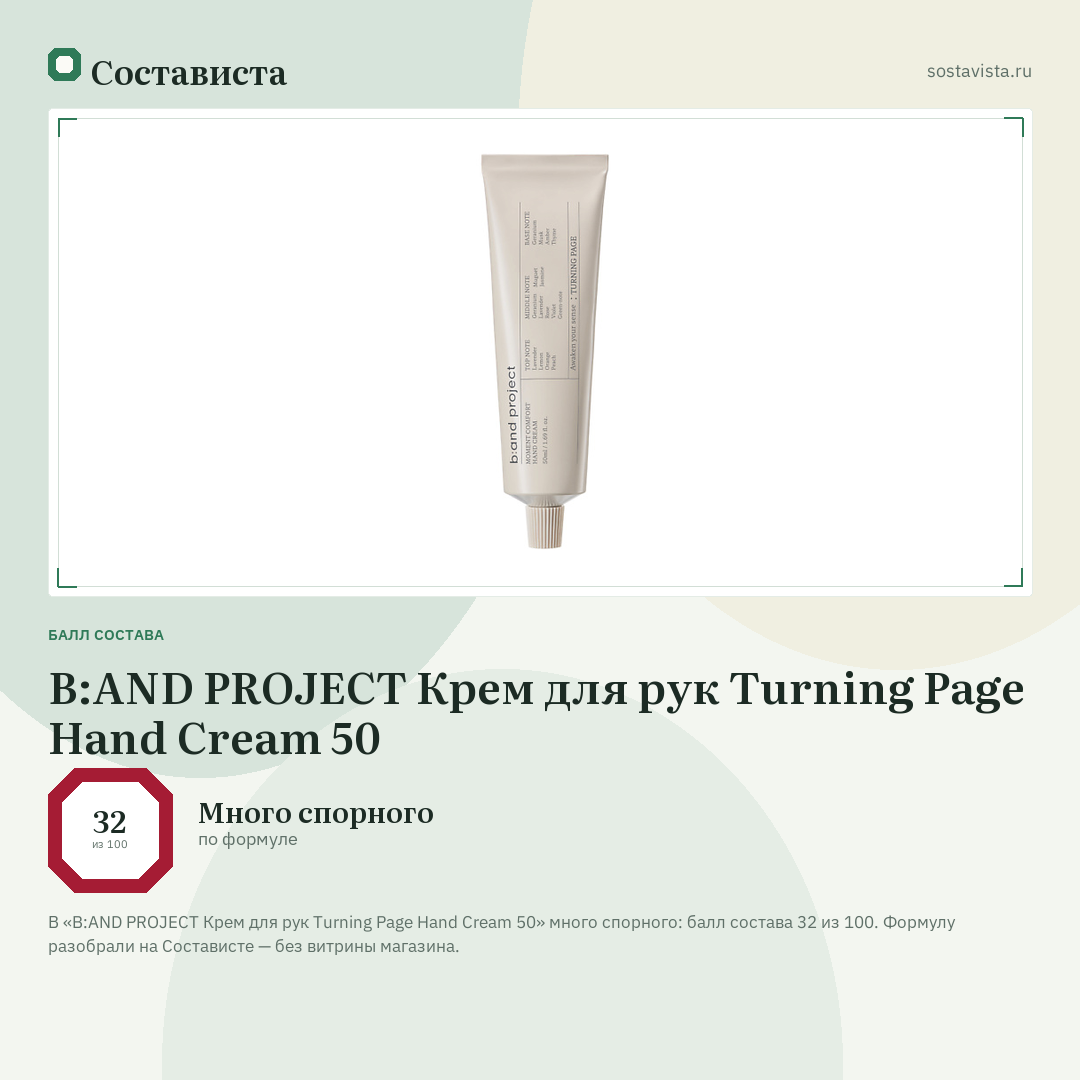 B:AND PROJECT Крем для рук Turning Page Hand Cream 50: балл состава 32 из 100 — Состависта