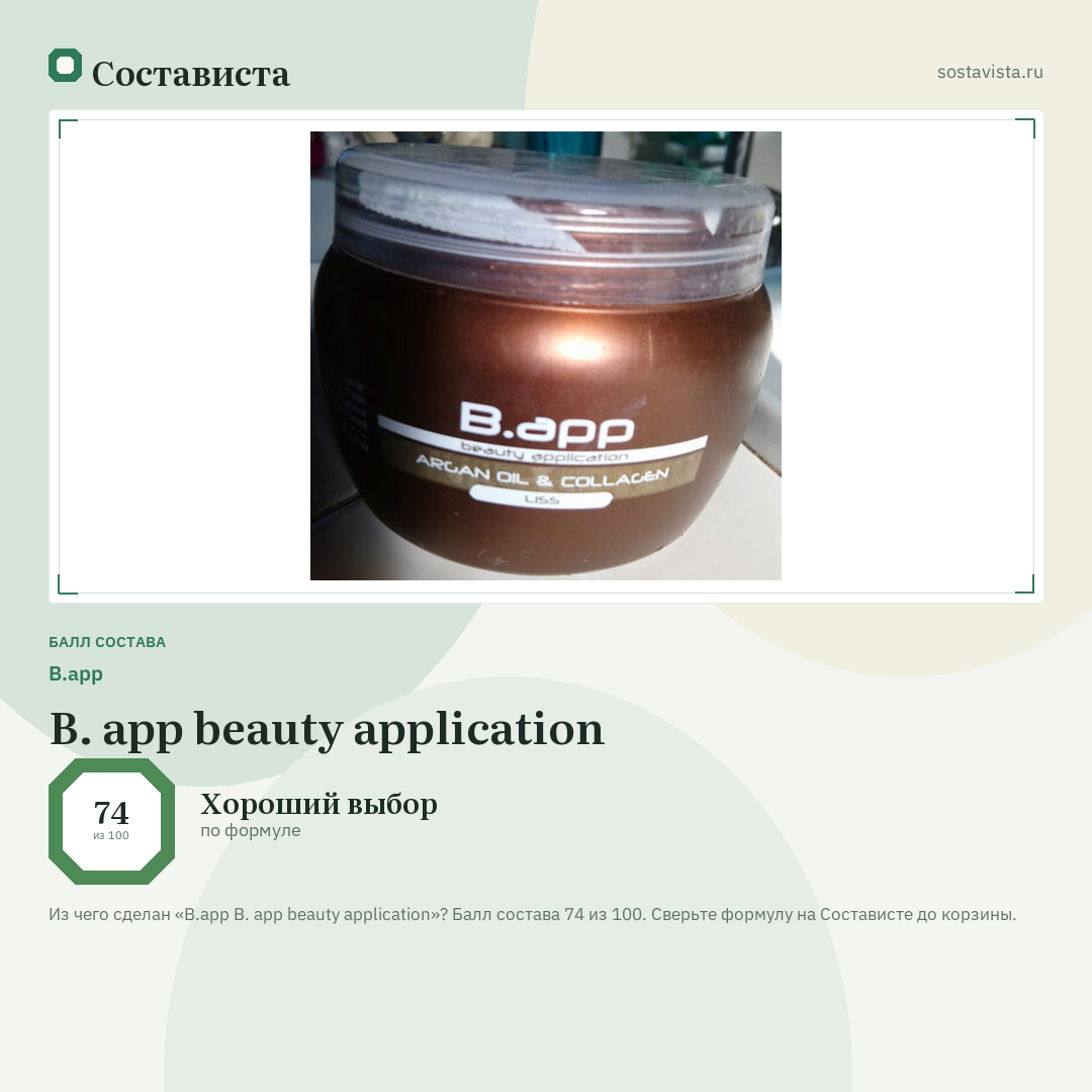 B.app B. app beauty application: балл состава 74 из 100 — Состависта