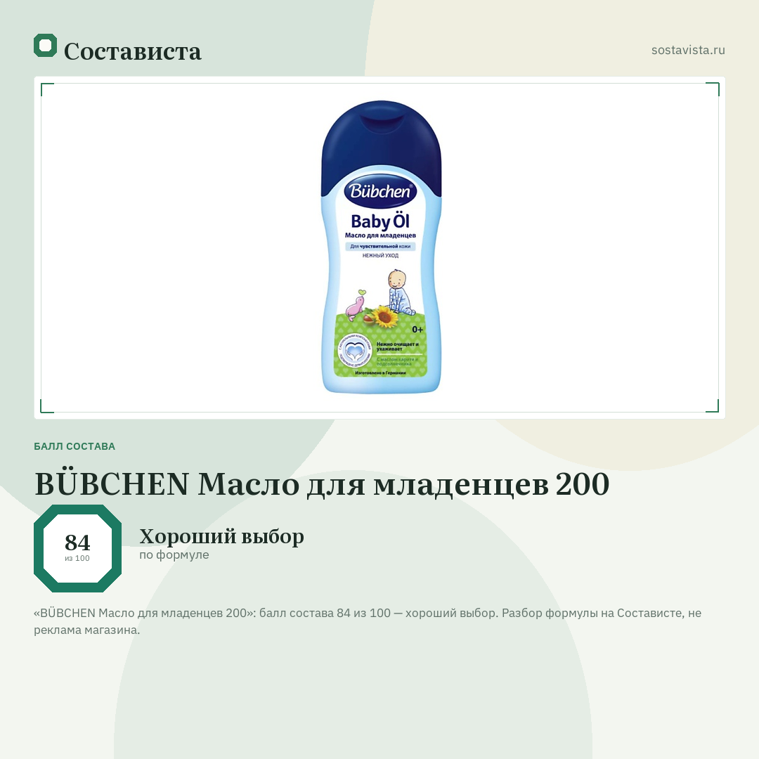BÜBCHEN Масло для младенцев 200: балл состава 84 из 100 — Состависта