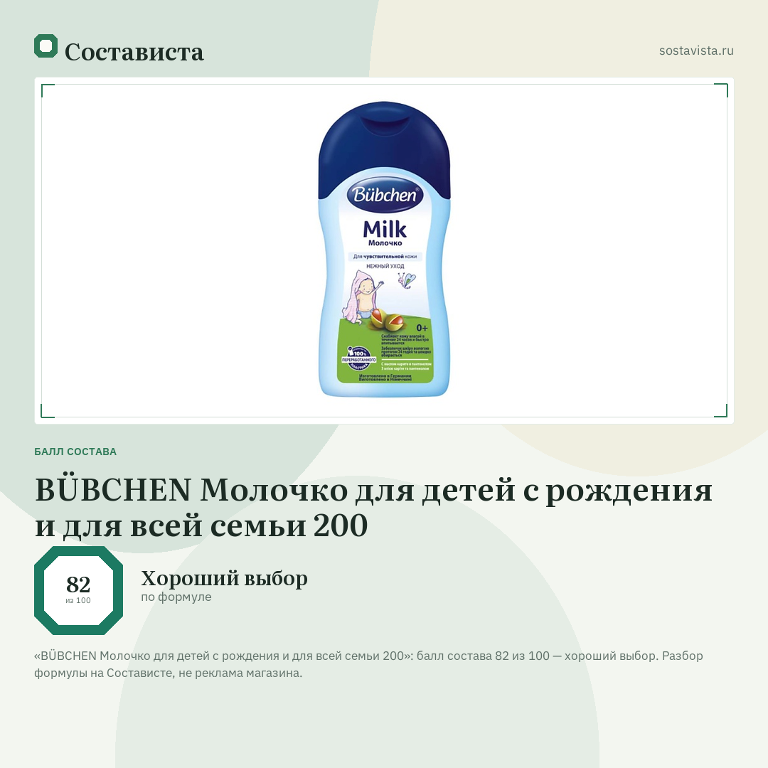 BÜBCHEN Молочко для детей с рождения и для всей семьи 200: балл состава 82 из 100 — Состависта