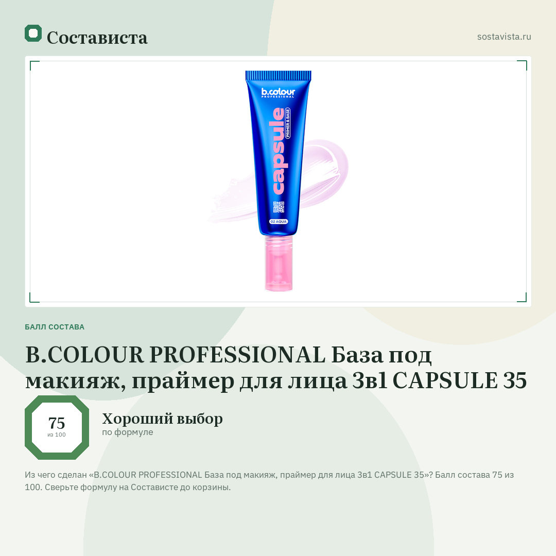 B.COLOUR PROFESSIONAL База под макияж, праймер для лица 3в1 CAPSULE 35: балл состава 75 из 100 — Состависта