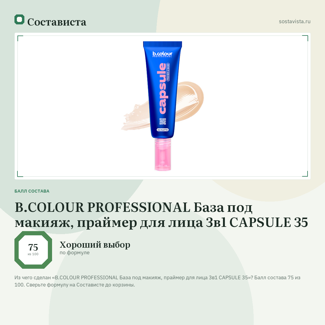 B.COLOUR PROFESSIONAL База под макияж, праймер для лица 3в1 CAPSULE 35: балл состава 75 из 100 — Состависта