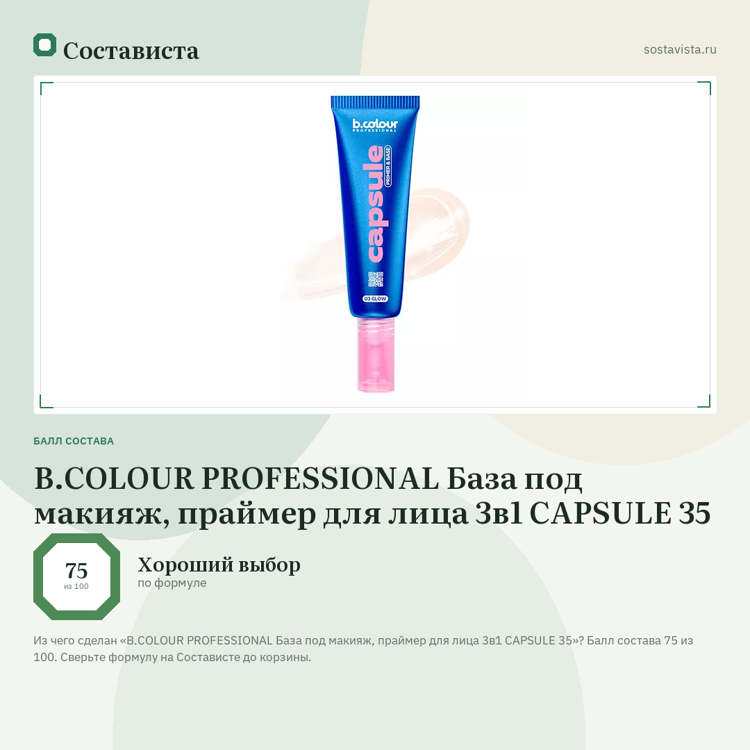B.COLOUR PROFESSIONAL База под макияж, праймер для лица 3в1 CAPSULE 35: балл состава 75 из 100 — Состависта