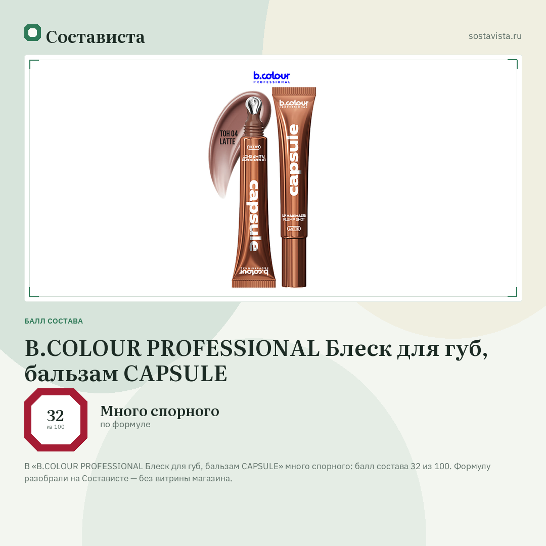 B.COLOUR PROFESSIONAL Блеск для губ, бальзам CAPSULE: балл состава 32 из 100 — Состависта