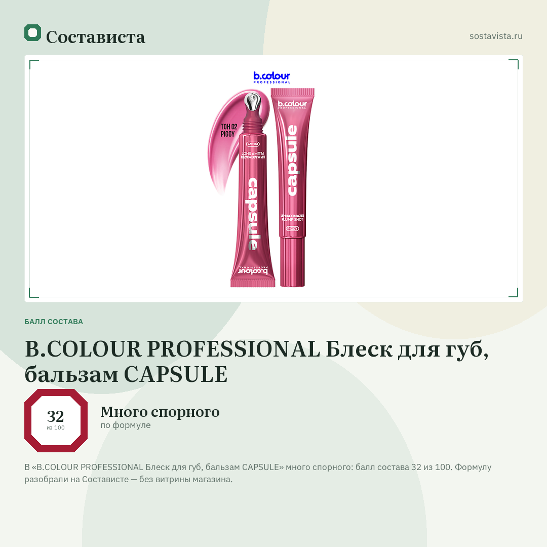 B.COLOUR PROFESSIONAL Блеск для губ, бальзам CAPSULE: балл состава 32 из 100 — Состависта