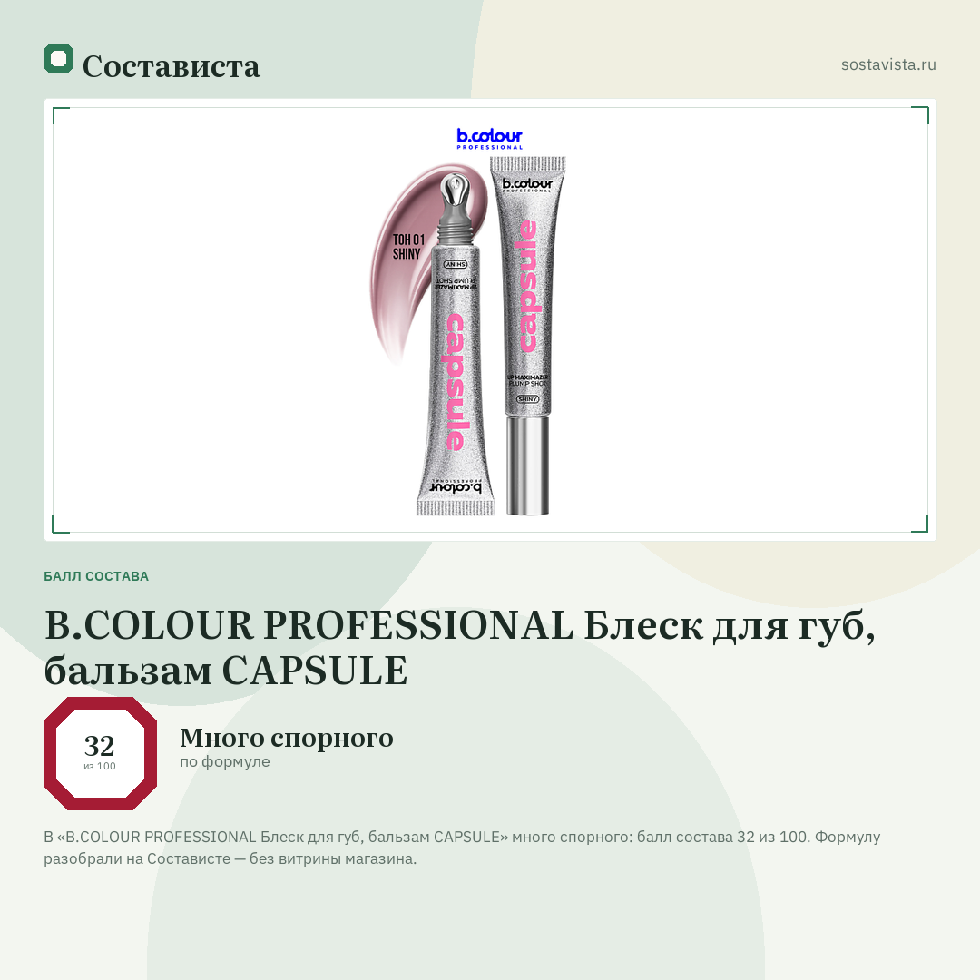 B.COLOUR PROFESSIONAL Блеск для губ, бальзам CAPSULE: балл состава 32 из 100 — Состависта