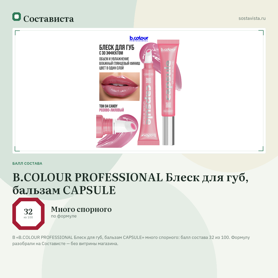 B.COLOUR PROFESSIONAL Блеск для губ, бальзам CAPSULE: балл состава 32 из 100 — Состависта