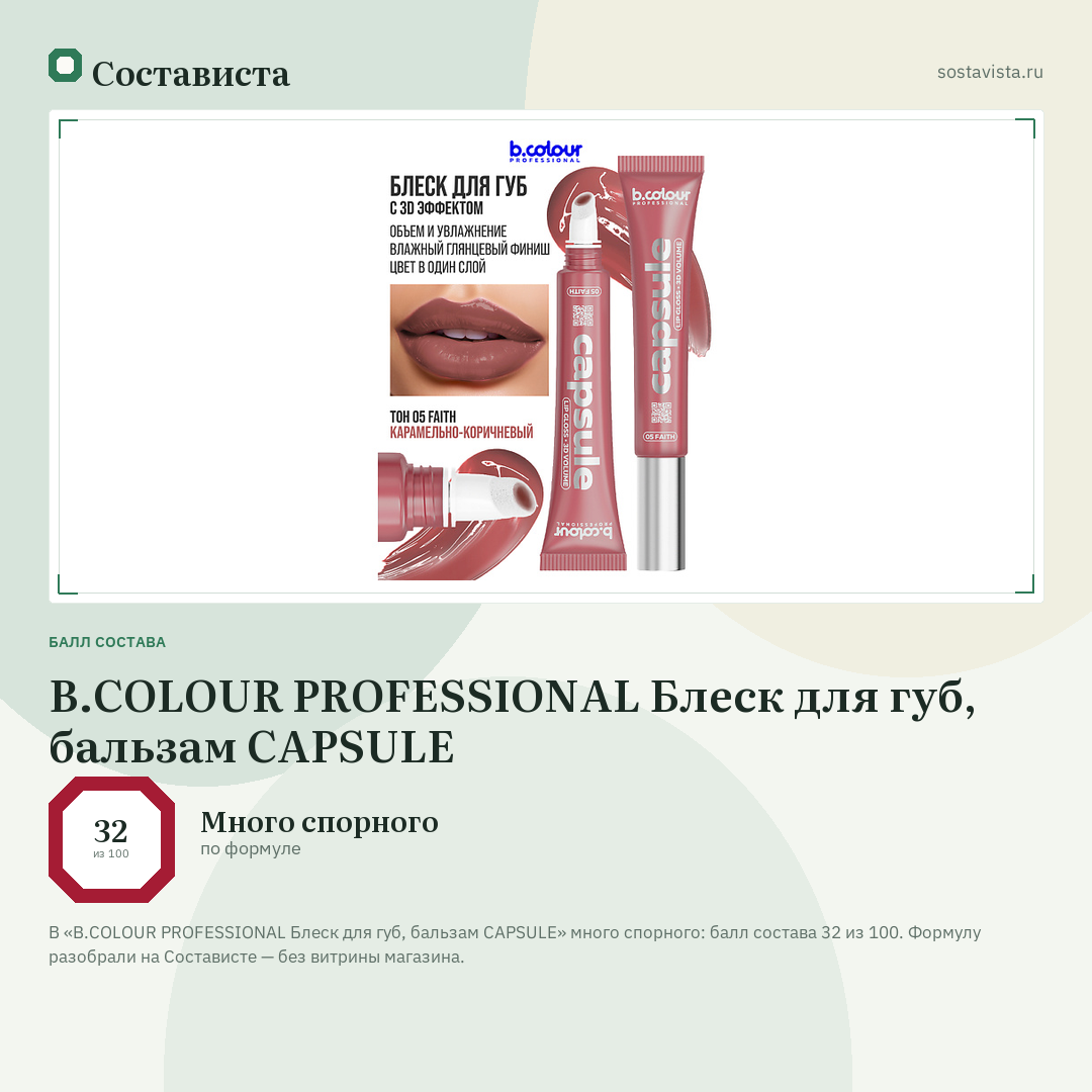 B.COLOUR PROFESSIONAL Блеск для губ, бальзам CAPSULE: балл состава 32 из 100 — Состависта