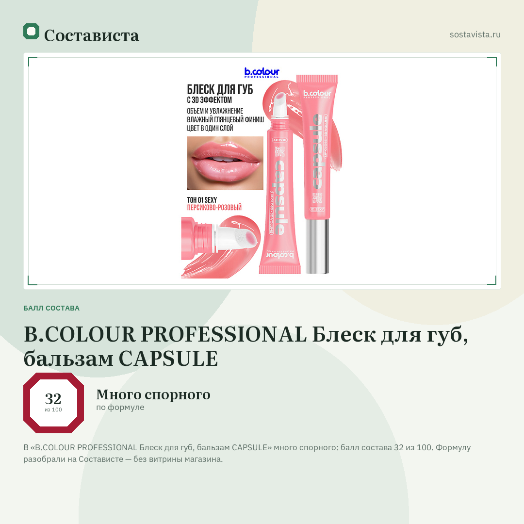 B.COLOUR PROFESSIONAL Блеск для губ, бальзам CAPSULE: балл состава 32 из 100 — Состависта