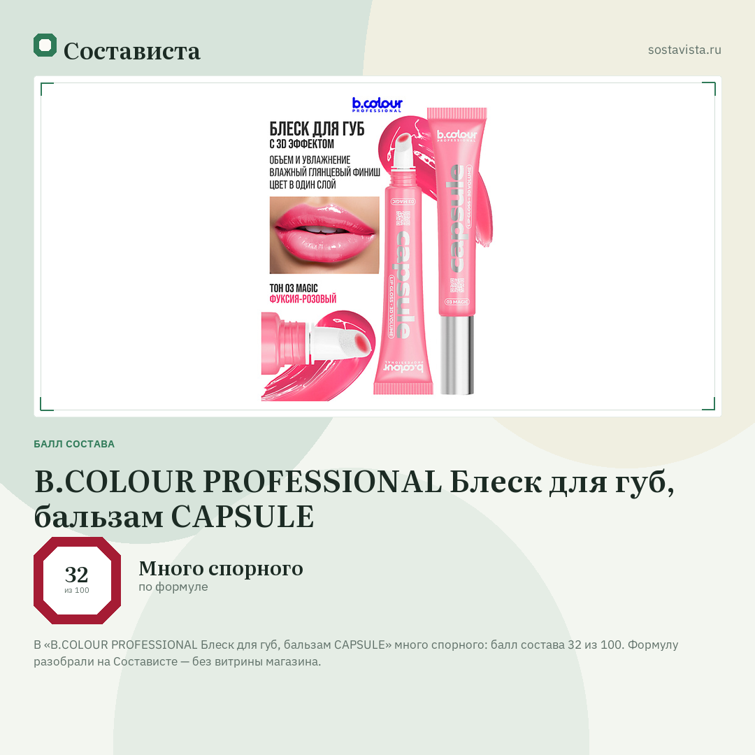 B.COLOUR PROFESSIONAL Блеск для губ, бальзам CAPSULE: балл состава 32 из 100 — Состависта