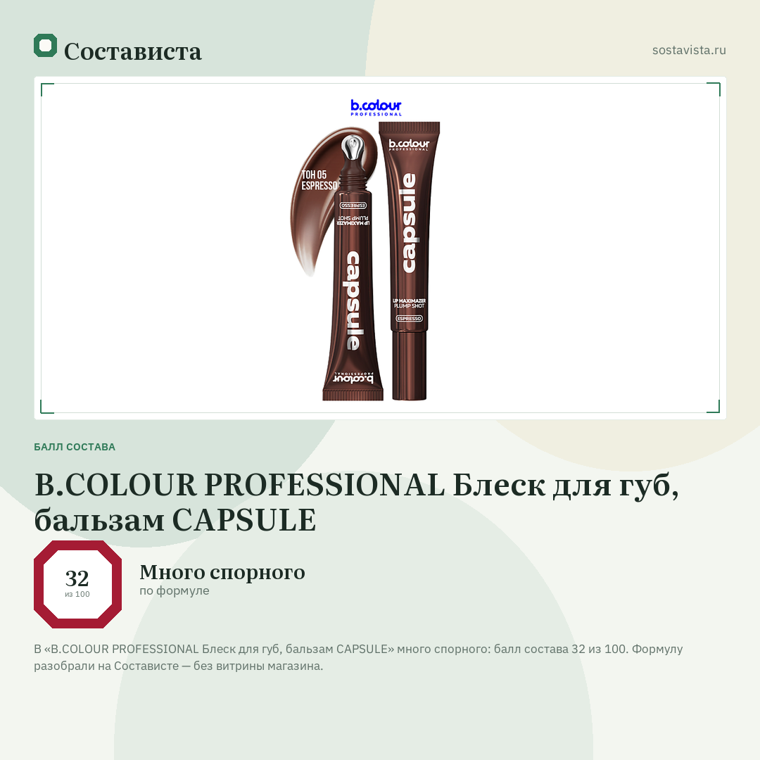 B.COLOUR PROFESSIONAL Блеск для губ, бальзам CAPSULE: балл состава 32 из 100 — Состависта
